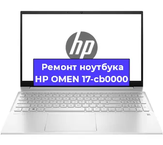 Апгрейд ноутбука HP OMEN 17-cb0000 в Нижнем Новгороде